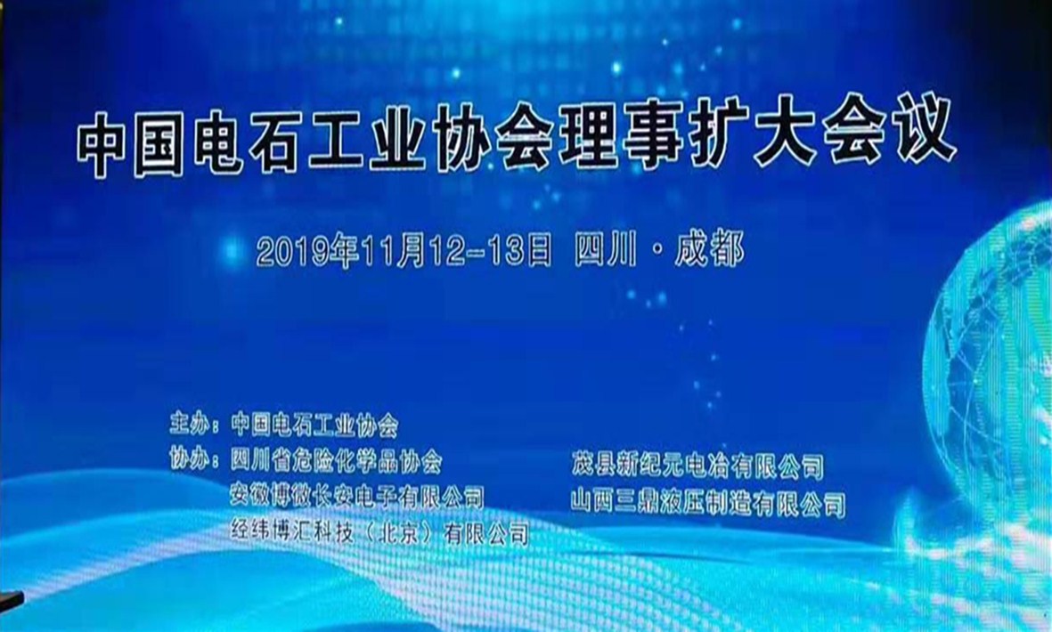 中國電石工業協會理事擴大會議
